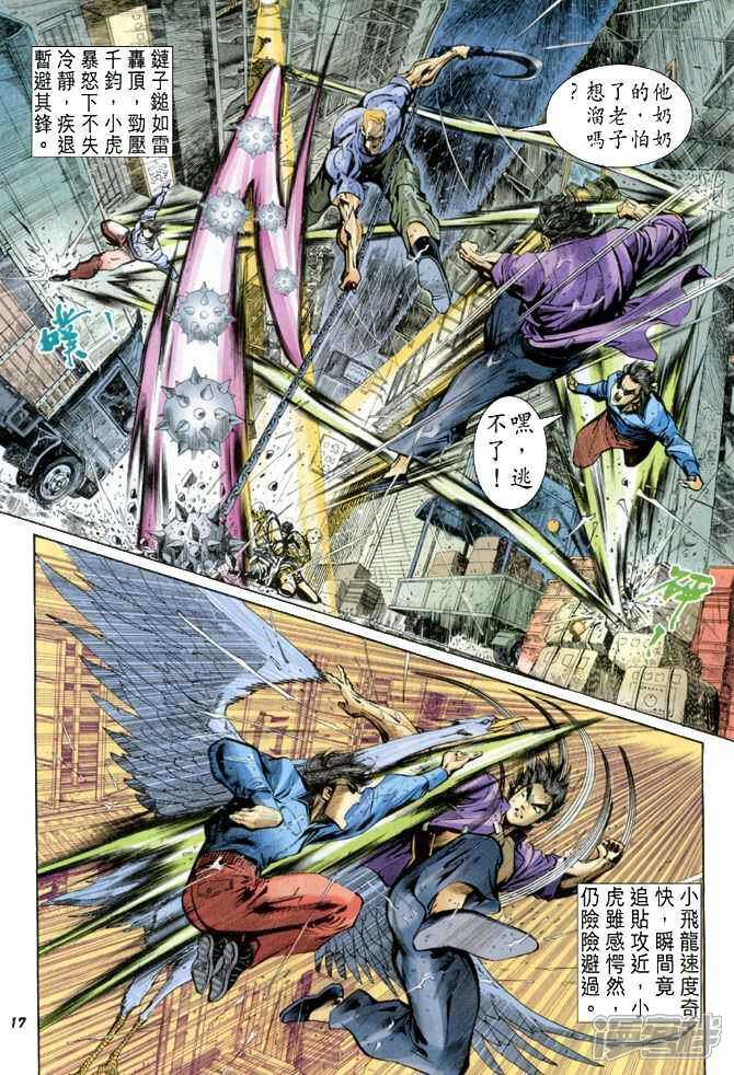 【新著龙虎门】漫画-（第26话）章节漫画下拉式图片-第17张图片