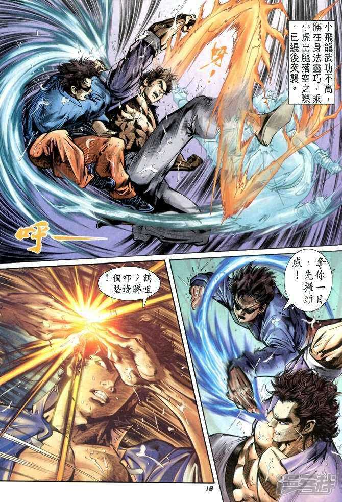 【新著龙虎门】漫画-（第26话）章节漫画下拉式图片-第18张图片