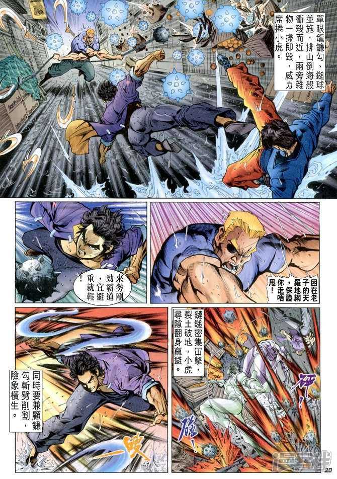 【新著龙虎门】漫画-（第26话）章节漫画下拉式图片-第20张图片