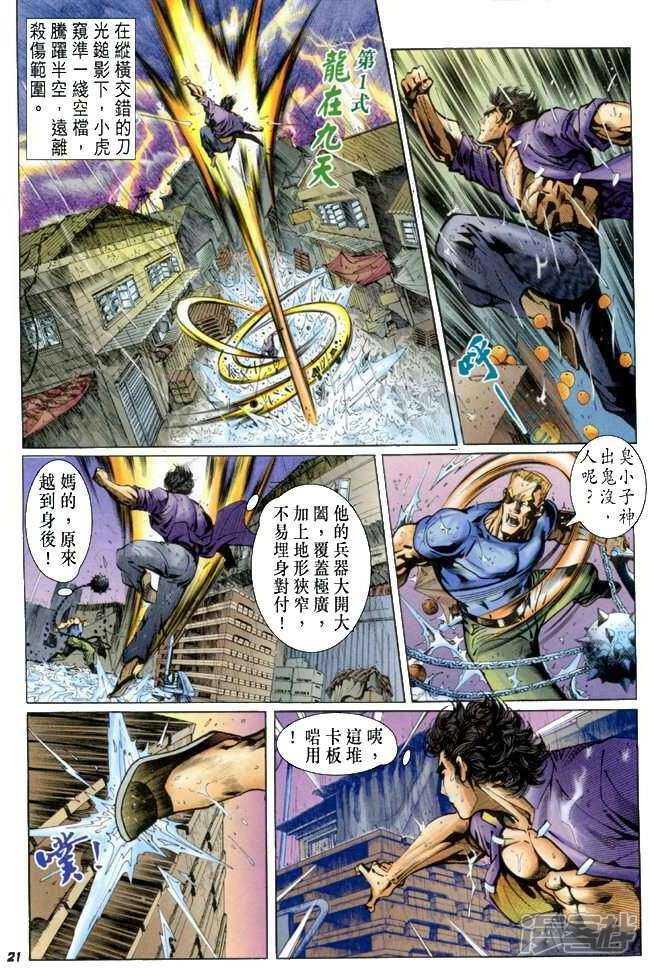 【新著龙虎门】漫画-（第26话）章节漫画下拉式图片-第21张图片