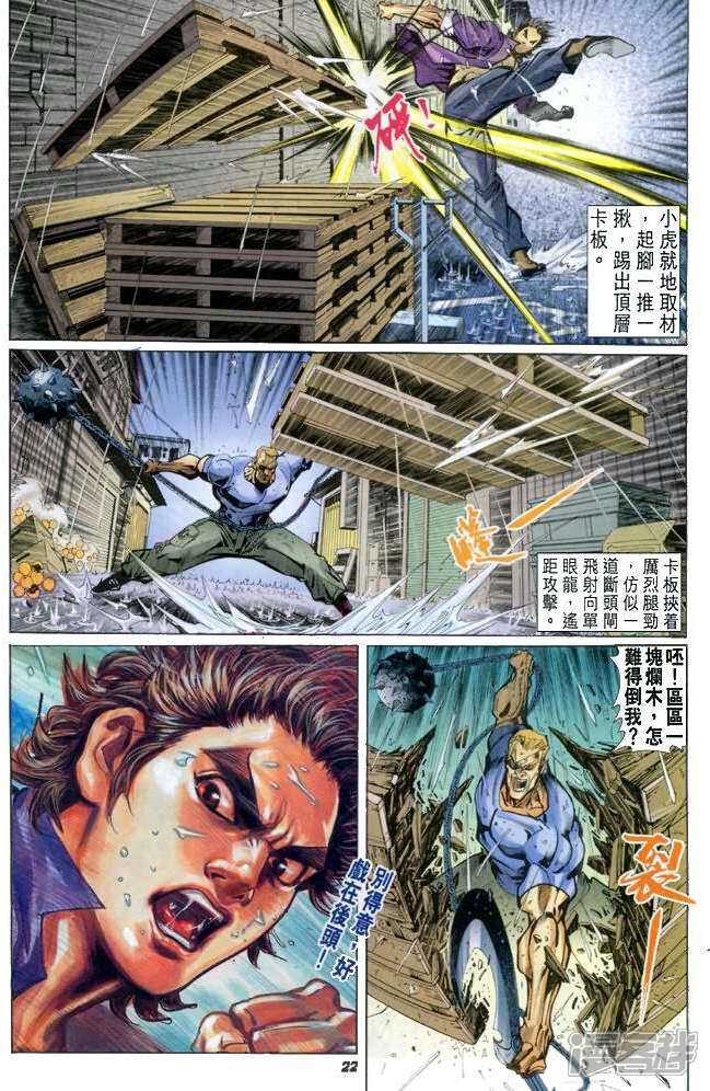 【新著龙虎门】漫画-（第26话）章节漫画下拉式图片-第22张图片