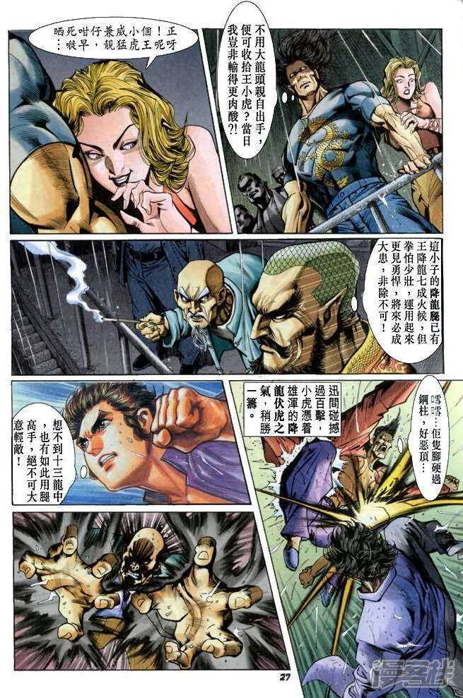 【新著龙虎门】漫画-（第26话）章节漫画下拉式图片-第27张图片