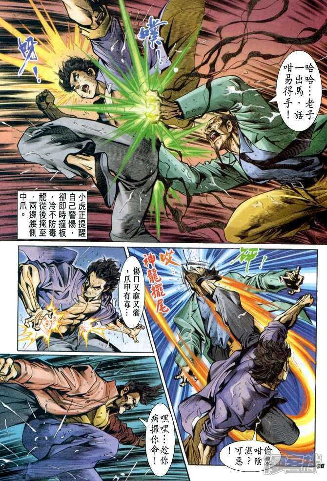 【新著龙虎门】漫画-（第26话）章节漫画下拉式图片-第28张图片