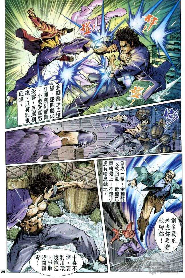 【新著龙虎门】漫画-（第26话）章节漫画下拉式图片-第29张图片