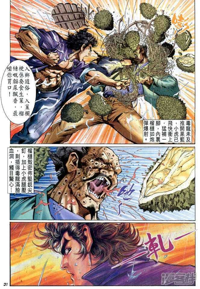 【新著龙虎门】漫画-（第26话）章节漫画下拉式图片-第31张图片