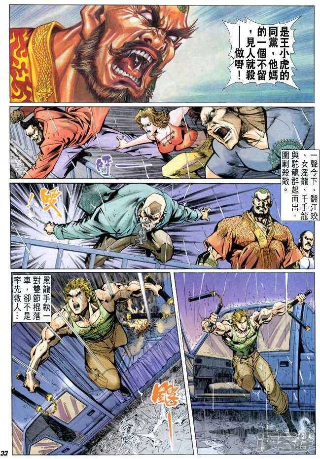 【新著龙虎门】漫画-（第26话）章节漫画下拉式图片-第33张图片