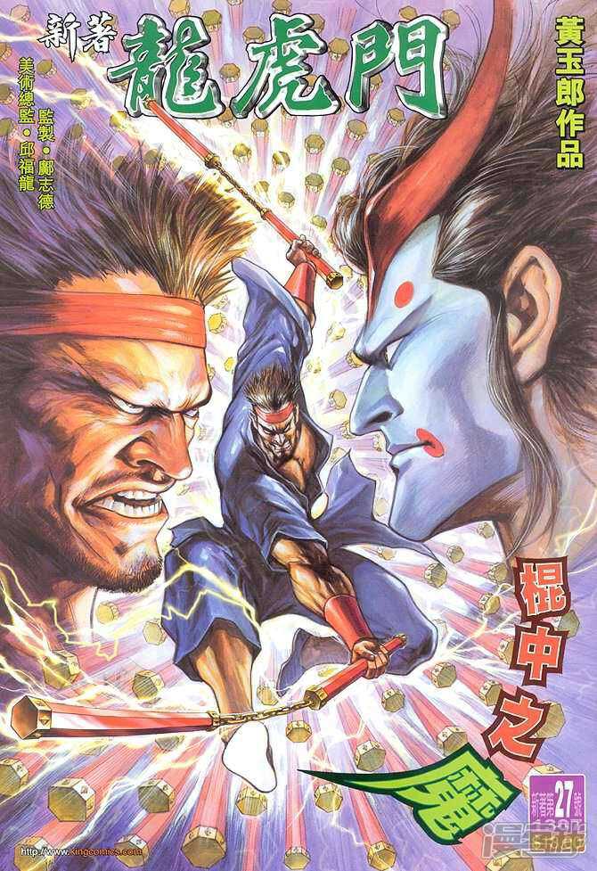 【新著龙虎门】漫画-（第27话）章节漫画下拉式图片-第1张图片