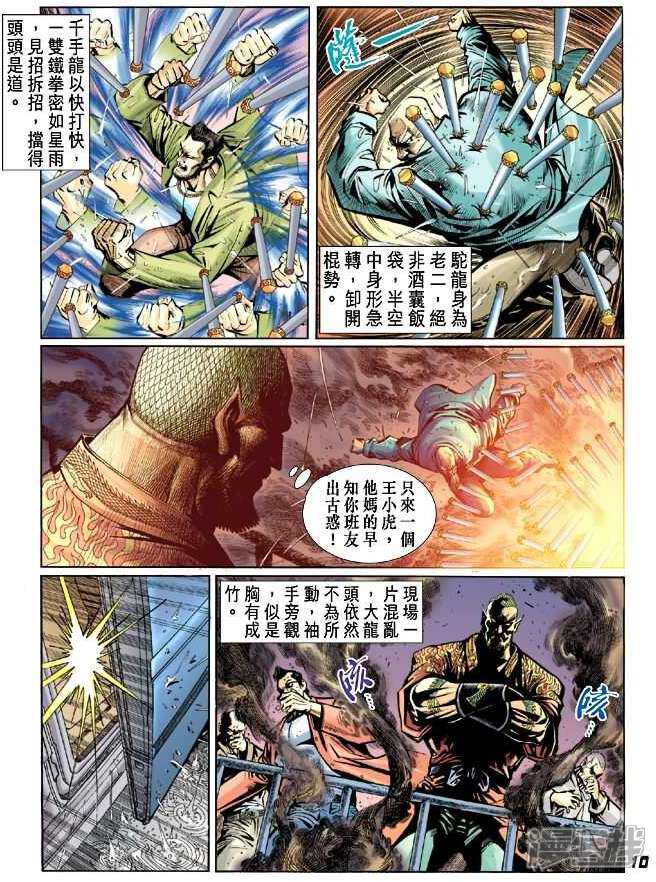 【新著龙虎门】漫画-（第27话）章节漫画下拉式图片-第10张图片