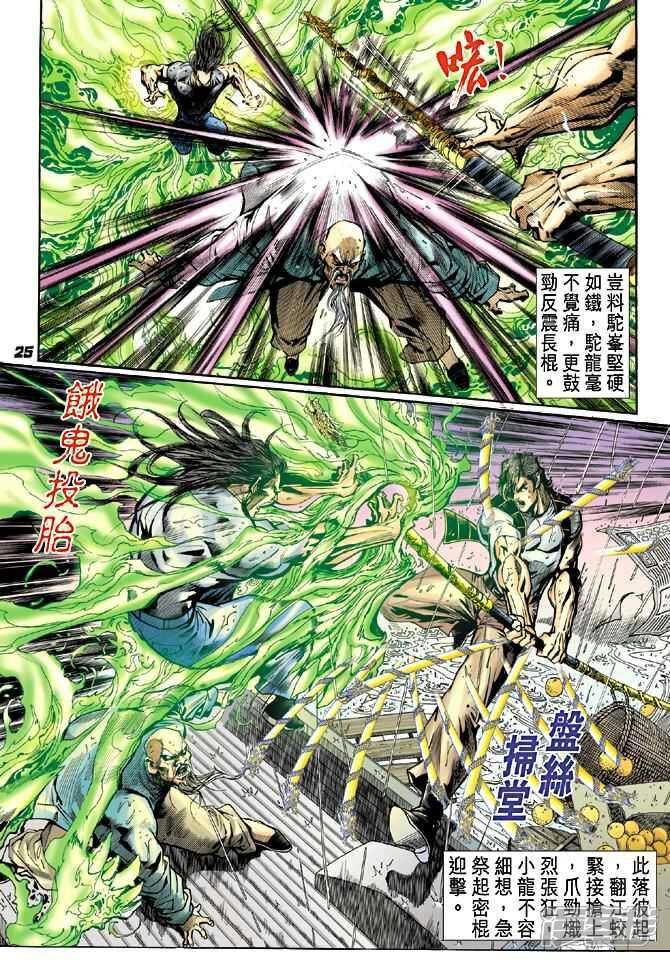 【新著龙虎门】漫画-（第27话）章节漫画下拉式图片-第25张图片