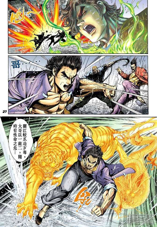 【新著龙虎门】漫画-（第27话）章节漫画下拉式图片-第27张图片