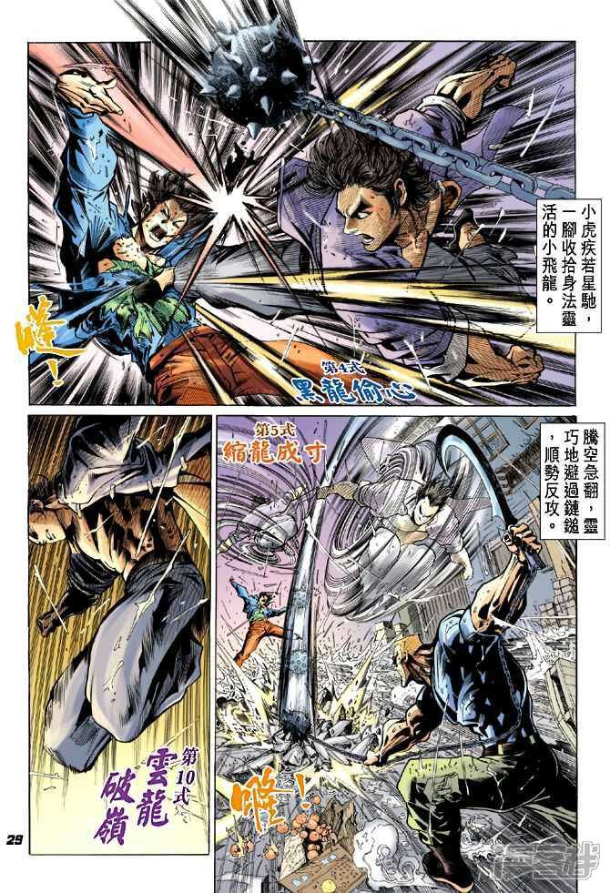 【新著龙虎门】漫画-（第27话）章节漫画下拉式图片-第29张图片
