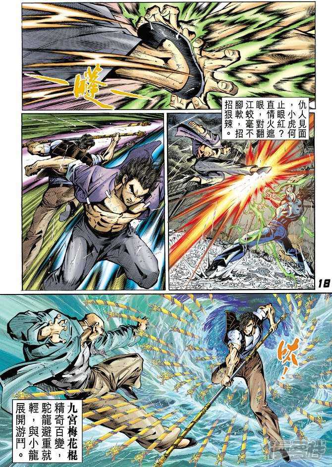 【新著龙虎门】漫画-（第28话）章节漫画下拉式图片-第17张图片