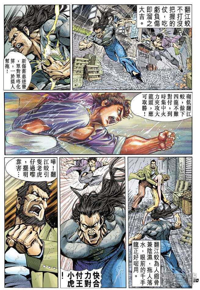 【新著龙虎门】漫画-（第28话）章节漫画下拉式图片-第19张图片
