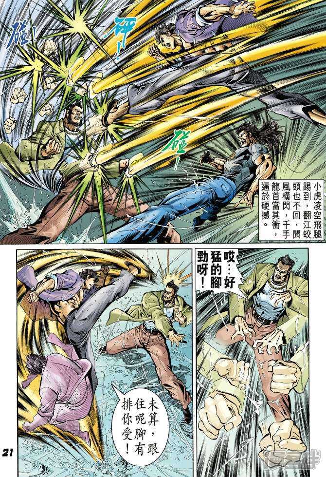 【新著龙虎门】漫画-（第28话）章节漫画下拉式图片-第20张图片