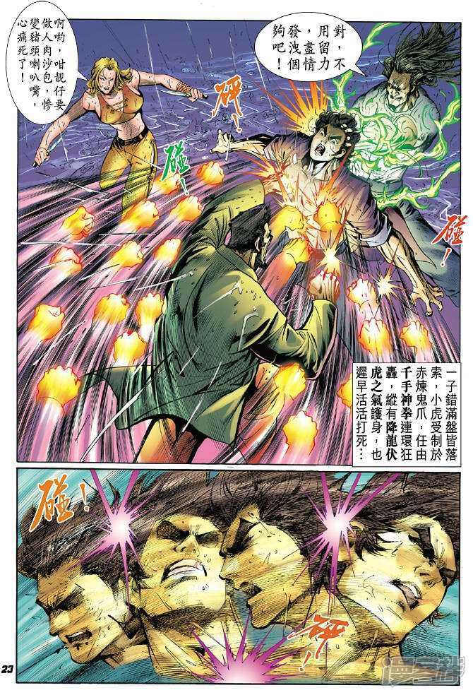 【新著龙虎门】漫画-（第28话）章节漫画下拉式图片-第22张图片
