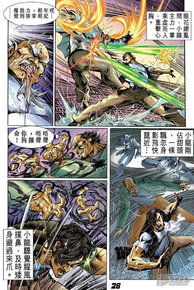 【新著龙虎门】漫画-（第28话）章节漫画下拉式图片-第25张图片