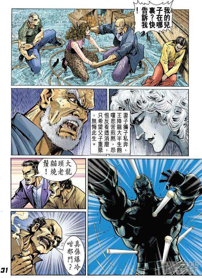【新著龙虎门】漫画-（第28话）章节漫画下拉式图片-第30张图片