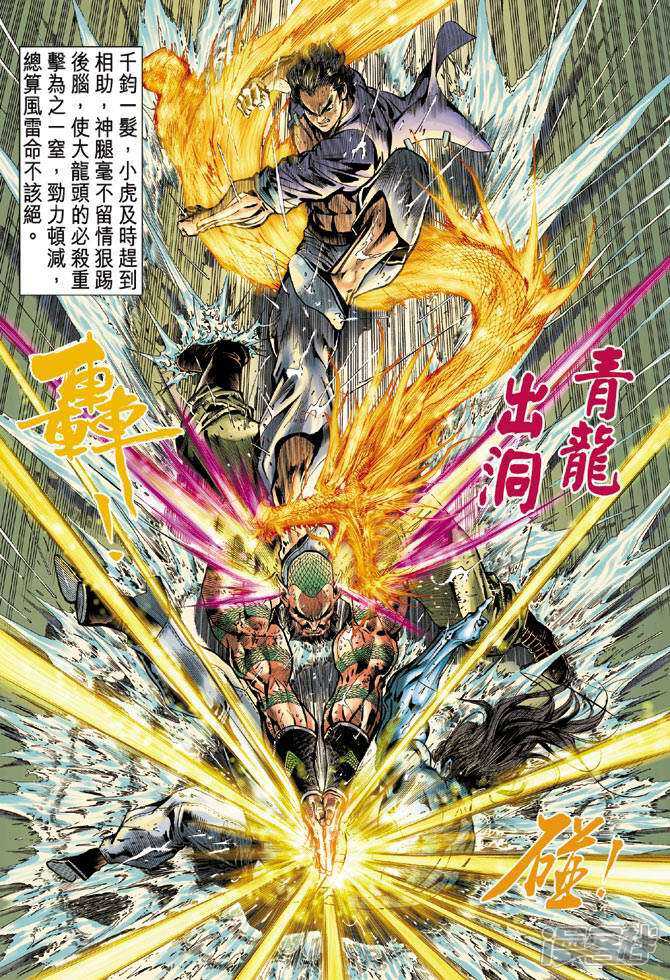【新著龙虎门】漫画-（第30话）章节漫画下拉式图片-第10张图片
