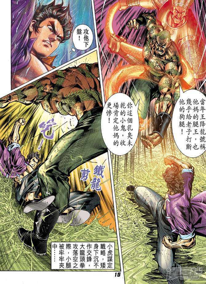 【新著龙虎门】漫画-（第30话）章节漫画下拉式图片-第15张图片