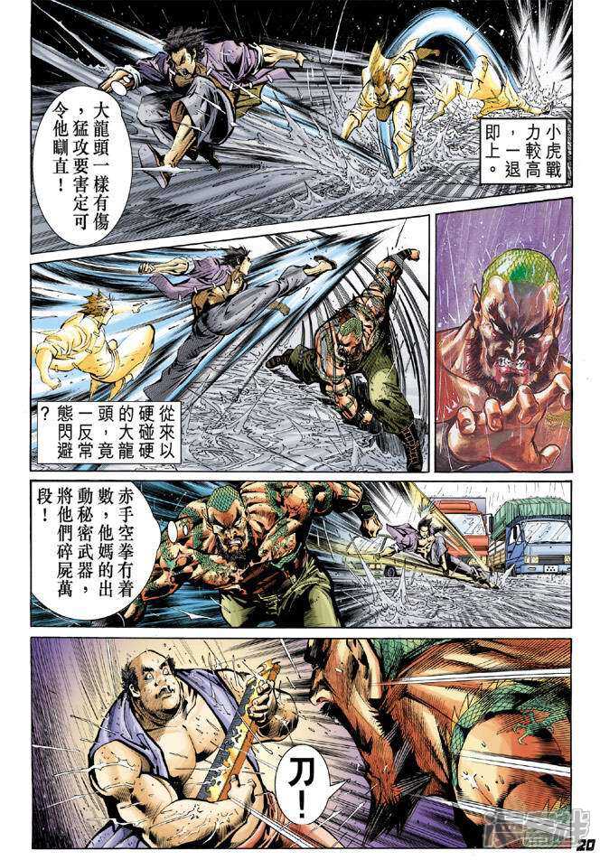【新著龙虎门】漫画-（第30话）章节漫画下拉式图片-第20张图片