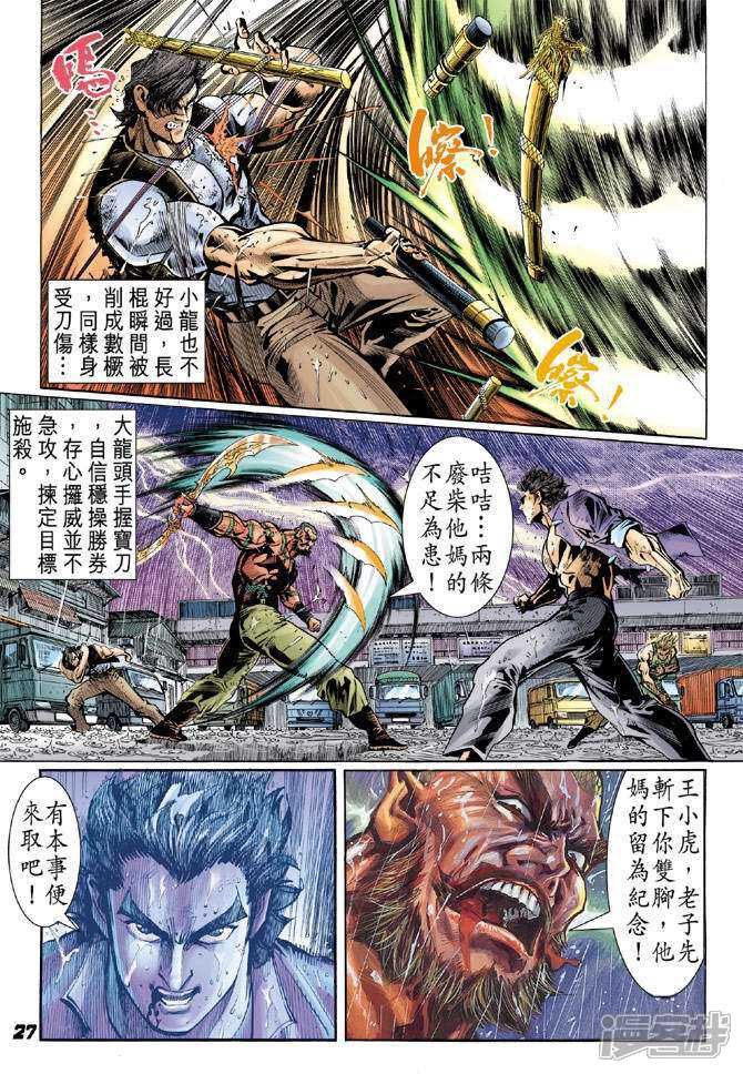 【新著龙虎门】漫画-（第30话）章节漫画下拉式图片-第27张图片