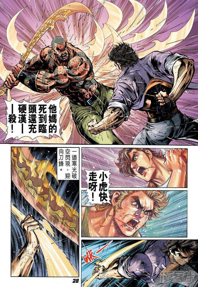 【新著龙虎门】漫画-（第30话）章节漫画下拉式图片-第28张图片