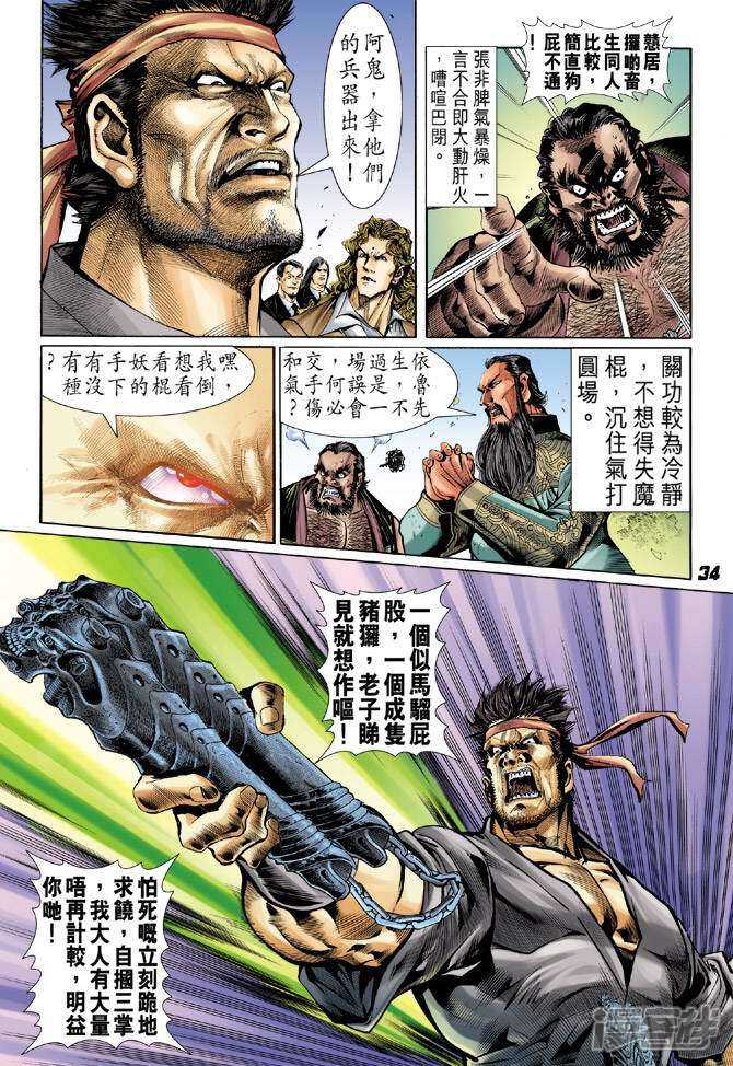 【新著龙虎门】漫画-（第30话）章节漫画下拉式图片-第34张图片