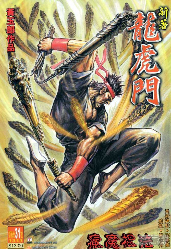 【新著龙虎门】漫画-（第31话）章节漫画下拉式图片-第1张图片