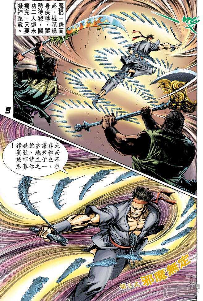 【新著龙虎门】漫画-（第31话）章节漫画下拉式图片-第8张图片