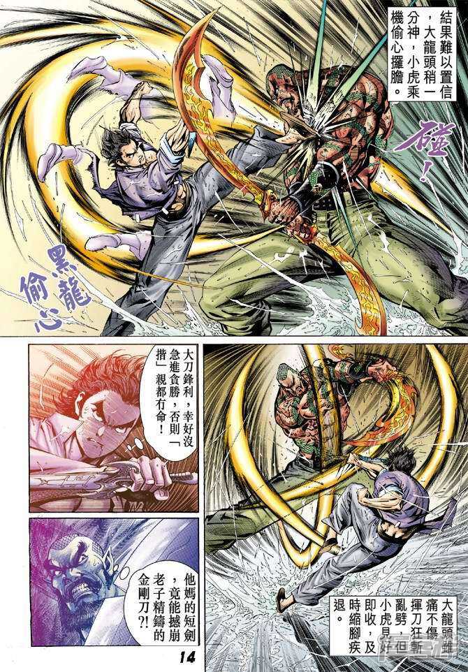 【新著龙虎门】漫画-（第31话）章节漫画下拉式图片-第13张图片