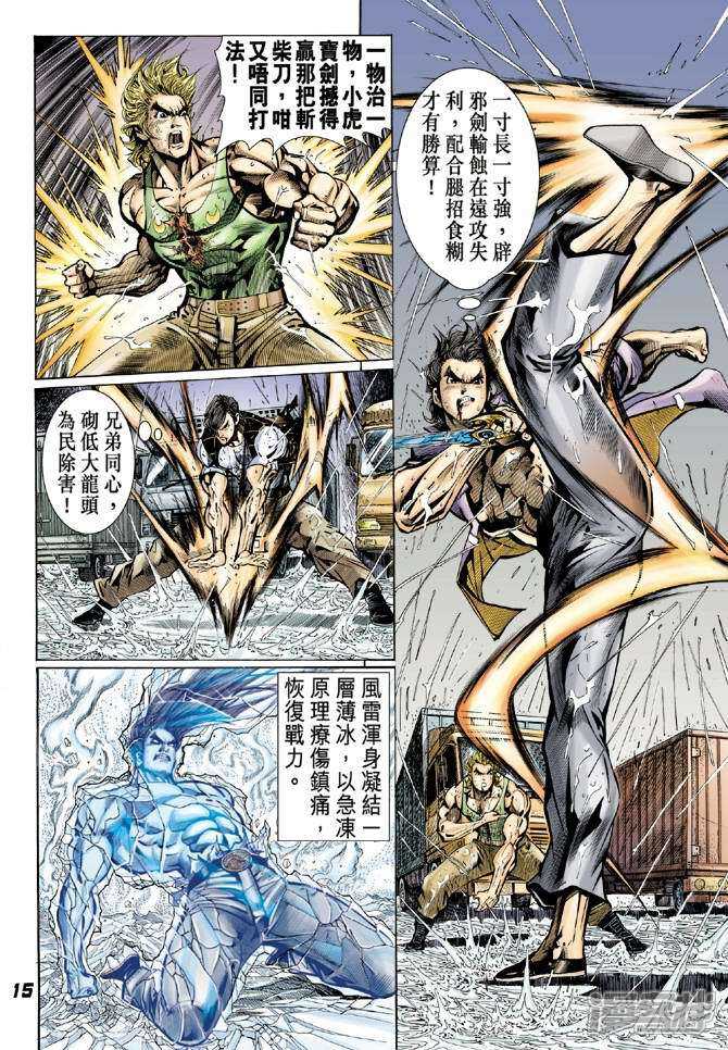 【新著龙虎门】漫画-（第31话）章节漫画下拉式图片-第14张图片