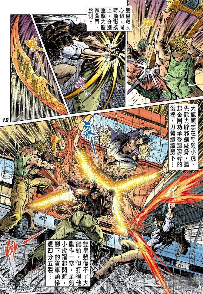 【新著龙虎门】漫画-（第31话）章节漫画下拉式图片-第18张图片