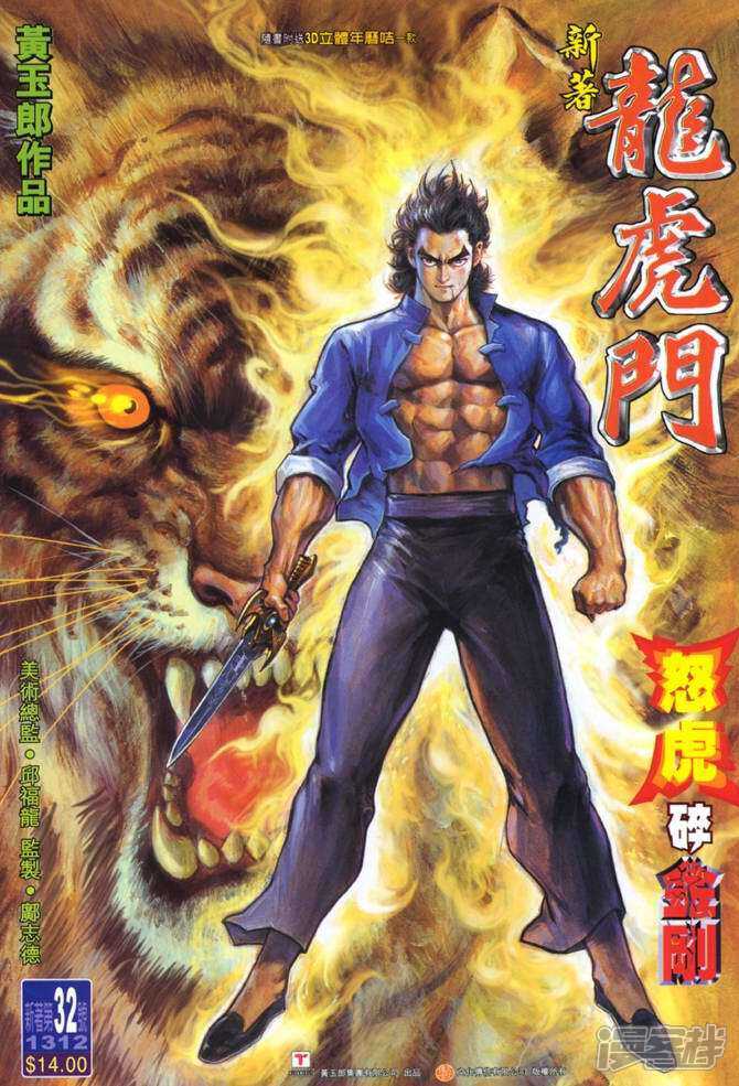 【新著龙虎门】漫画-（第32话）章节漫画下拉式图片-第1张图片