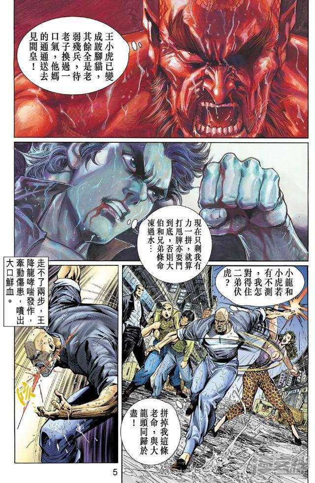 【新著龙虎门】漫画-（第32话）章节漫画下拉式图片-第5张图片