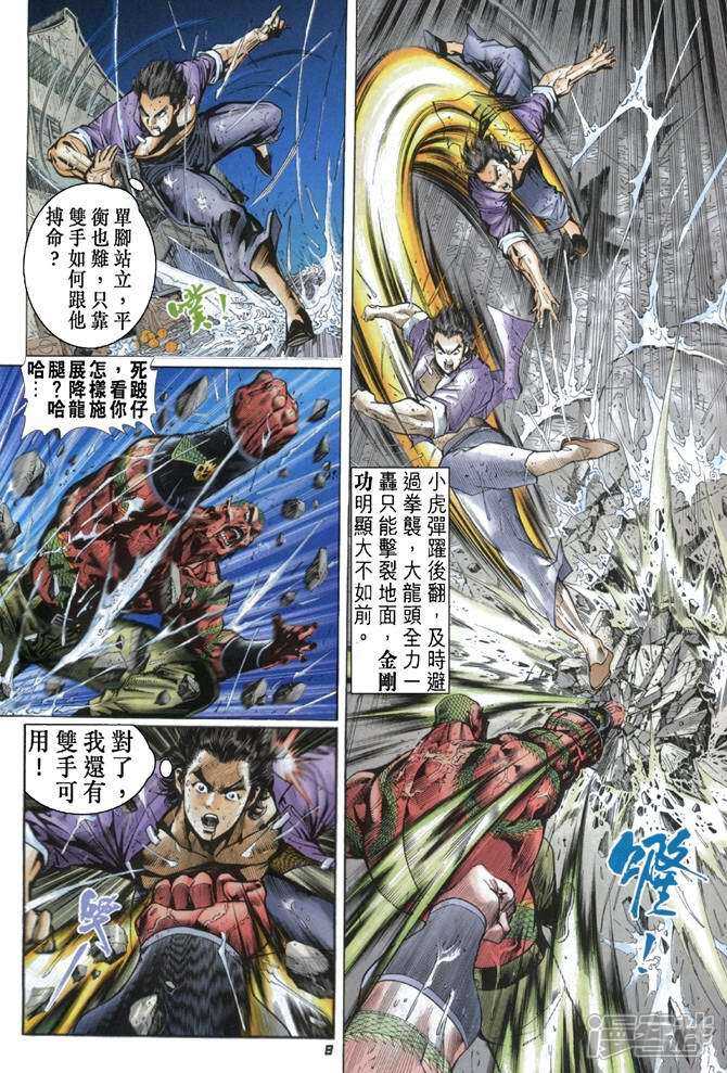 【新著龙虎门】漫画-（第32话）章节漫画下拉式图片-第8张图片