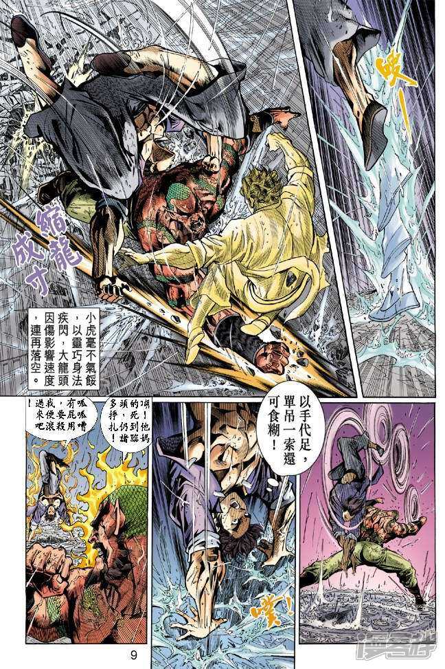【新著龙虎门】漫画-（第32话）章节漫画下拉式图片-第9张图片