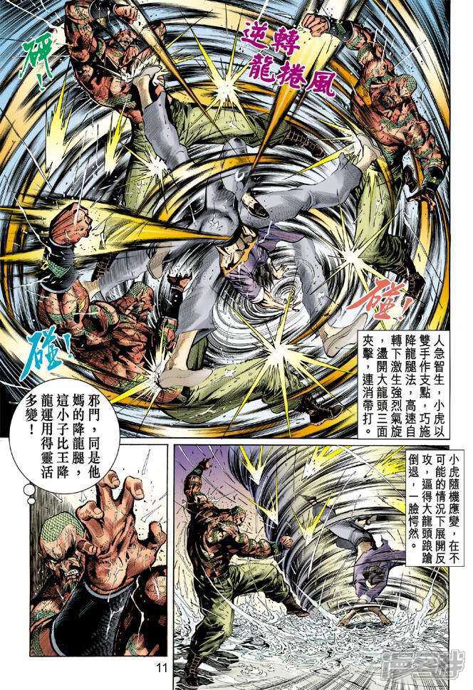 【新著龙虎门】漫画-（第32话）章节漫画下拉式图片-第11张图片