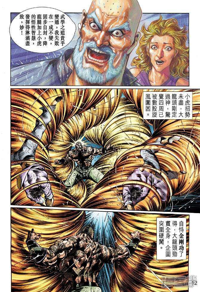 【新著龙虎门】漫画-（第32话）章节漫画下拉式图片-第12张图片