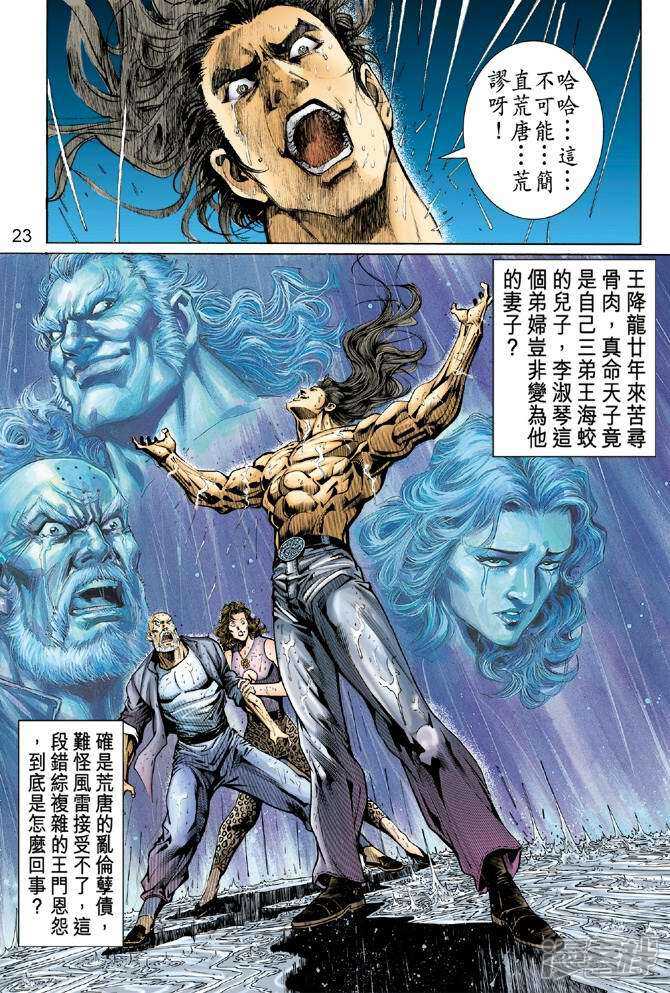 【新著龙虎门】漫画-（第32话）章节漫画下拉式图片-第23张图片
