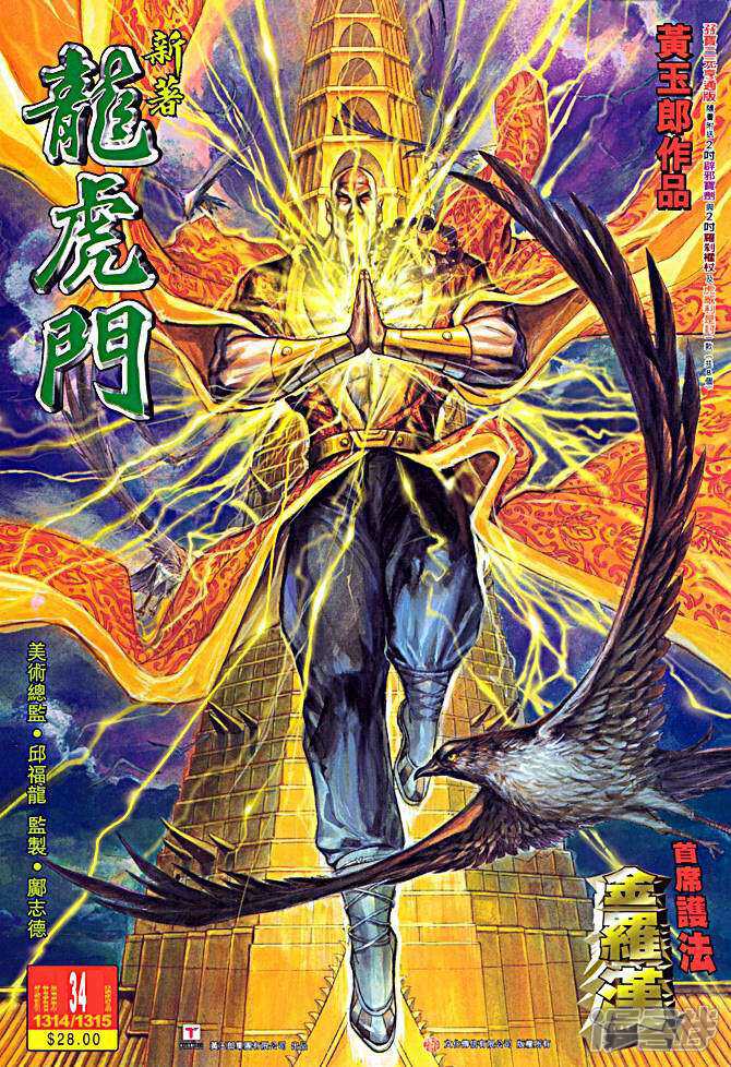 【新著龙虎门】漫画-（第34话）章节漫画下拉式图片-第1张图片
