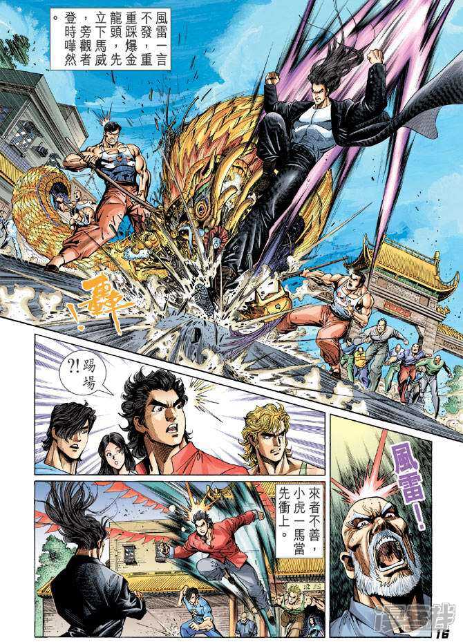 【新著龙虎门】漫画-（第34话）章节漫画下拉式图片-第13张图片