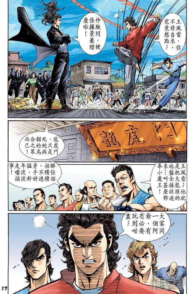 【新著龙虎门】漫画-（第34话）章节漫画下拉式图片-第14张图片