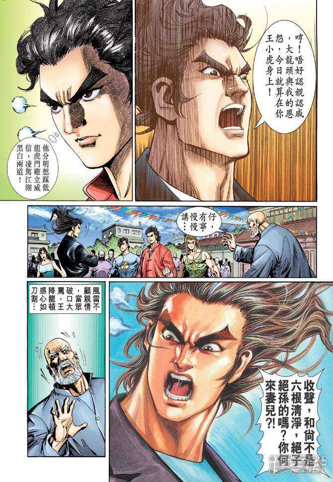 【新著龙虎门】漫画-（第34话）章节漫画下拉式图片-第15张图片