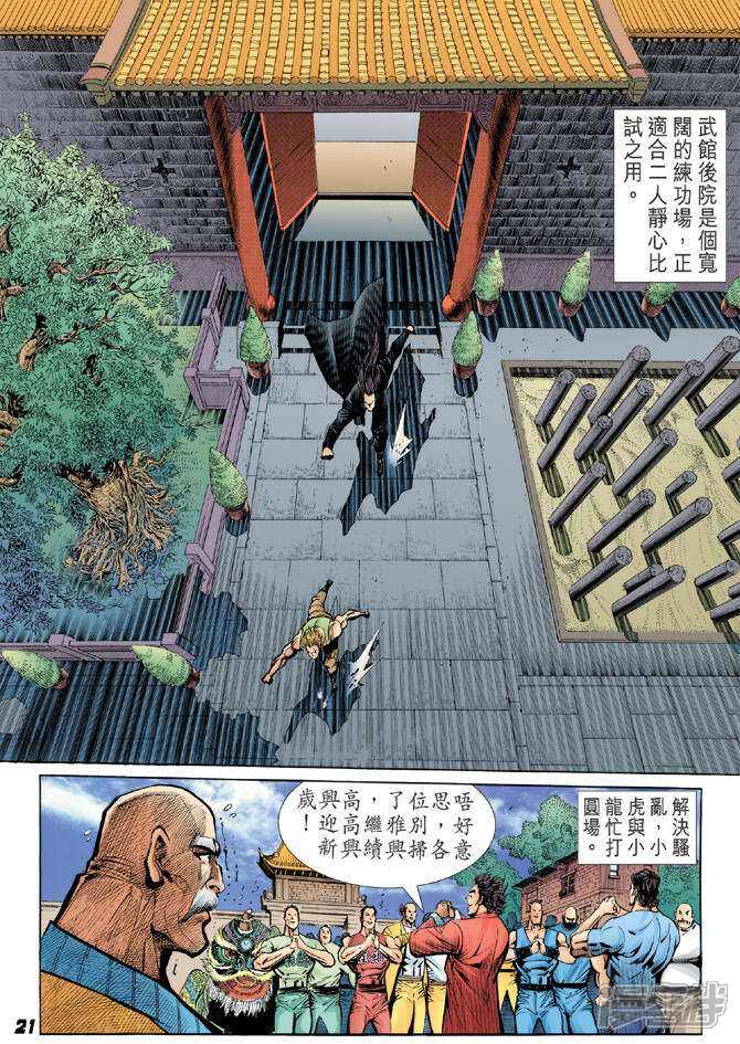 【新著龙虎门】漫画-（第34话）章节漫画下拉式图片-第18张图片