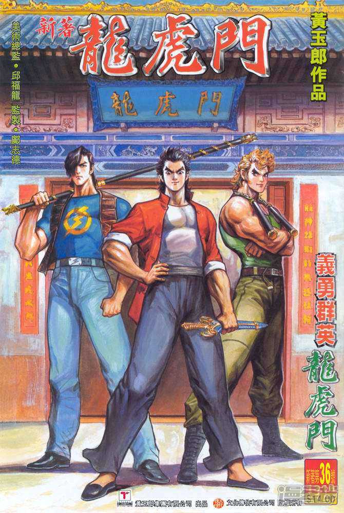 【新著龙虎门】漫画-（第36话）章节漫画下拉式图片-第1张图片
