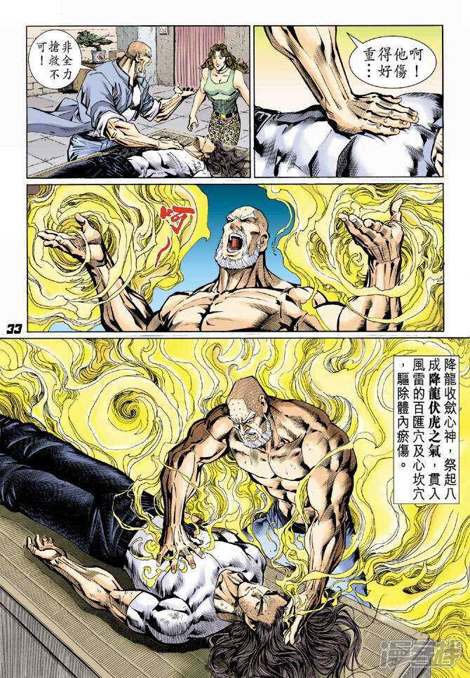 【新著龙虎门】漫画-（第36话）章节漫画下拉式图片-第33张图片