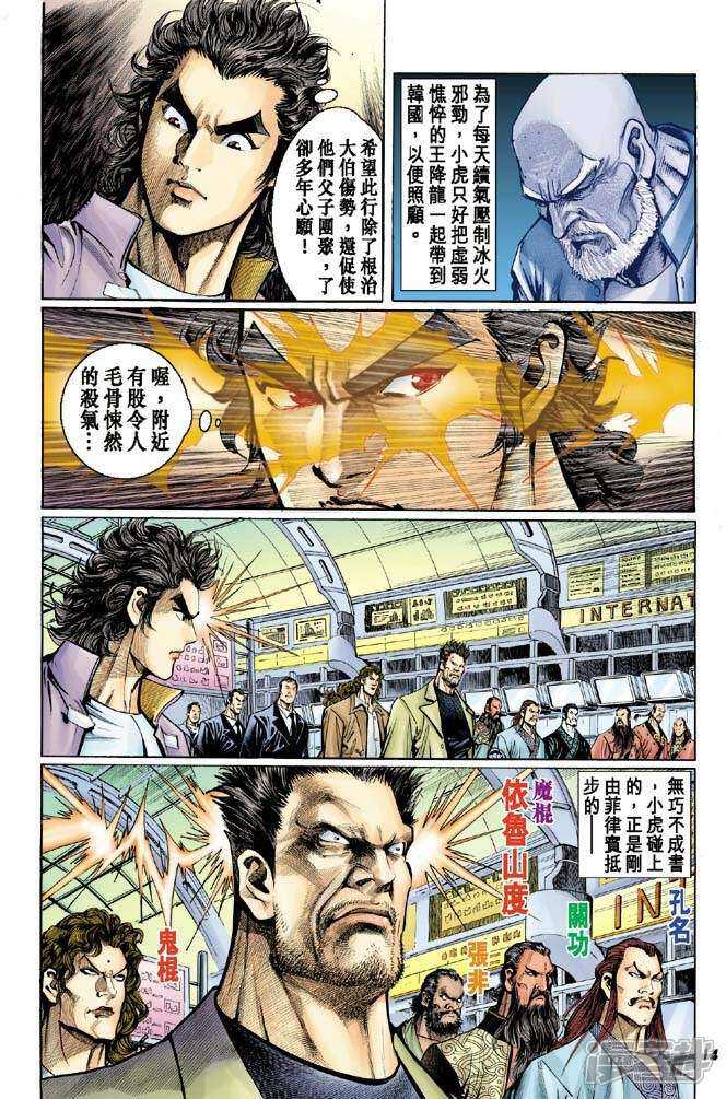 【新著龙虎门】漫画-（第38话）章节漫画下拉式图片-第14张图片
