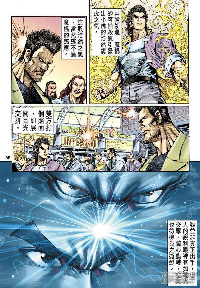 【新著龙虎门】漫画-（第38话）章节漫画下拉式图片-第15张图片