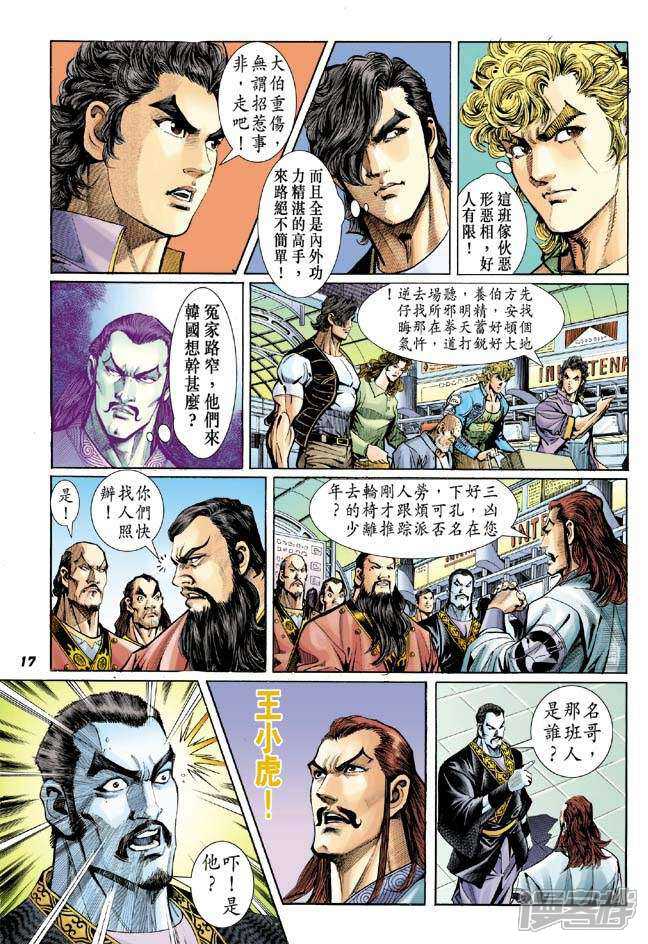 【新著龙虎门】漫画-（第38话）章节漫画下拉式图片-第17张图片