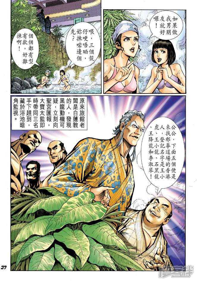 【新著龙虎门】漫画-（第39话）章节漫画下拉式图片-36.jpg